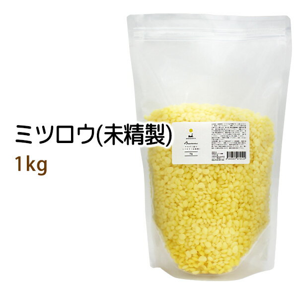 ポイント10倍★蜜蝋1kg 未精製 (ミツロウ みつろう ビーズワックス イエロー/黄) 粒状 粒状手作りキャンドル 天然由来100% 無添加 業務用