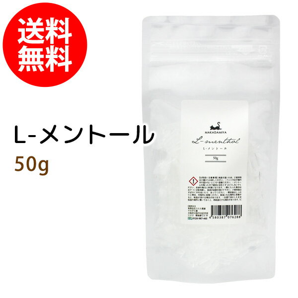 L-メントール特徴 天然の薄荷葉から水蒸気蒸留して得られた精油の成分を結晶化しとったL・メントール。皮膚に触れるとひんやりとし、暑いときに香りをかぐと涼しく感じたり、疲れたときなどにはリラックスで使用してみては如何でしょうか？ミストスプレーや、手作り石鹸、入浴剤と一緒にもお使いいただけます。純度が高いため、最初は少量から始めてください。＜＜スプレーとして＞＞ メントールクリスタルの結晶　1個に対し無水エタノールを少し加え溶かします。その後水を加えて完成です。そのスプレーを適量ふきつけてください。※溶けにくい場合は、無水エタノールの量を増やしてみてください。＜＜手作り石鹸として＞＞オイル総量の1〜3％ほどを、型入れ前にお湯で溶かして加えて下さい。オイルを温める段階で加えてもいただいても良いです。＜＜その他＞＞●少量をお湯に溶かし、おしぼりにしてスッキリします。●入浴時、バスタブにひとつまみ入れると湯上りに爽快感。使用上のご注意純度が高いため、かなり刺激の強いものになります。必ずご使用時は少量からお試しください。・ペットやお子様の手の届かないところへ保管ください。・メントールを触った手で絶対に目をこすったりしないでください、皮膚を触ると刺激になります。ご使用後はすばやく手を拭いたり、洗ってください。・開封後はしっかりと閉め、冷暗所に保管ください。高温となる場所に保管すると、結晶が溶ける場合があります。・お湯で溶かしたまま低温の場所に置いておくと、再結晶化する場合があります。 L-メントールの詳細 ■保存期間 ： 未開封 6ヶ月（開封後はお早めにご使用ください）■保存方法 ： 冷暗所にて保存■産地： インド■製造 ： 日本(関西地方)■容器形態 ： ジップ付きナイロン/ポリエチレン袋 自立スタンドタイプ■区分：化粧品原料融点 42℃〜44℃旋光度 -45℃〜-51℃純度 98%以上 　