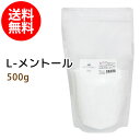 ポイント10倍★L-メントール500g メンソールクリスタル 針状結晶 ハッカ 薄荷脳 メンソール 入浴剤 高純度 手作りアロマキャンドル 手作..