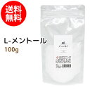 メール便送料無料 L-メントール100g メンソールクリスタル 針状結晶 ハッカ 薄荷脳 メンソール 入浴剤 高純度 手作りアロマキャンドル 手作り石鹸 バスタイム チモール ニトロメタン 業務用