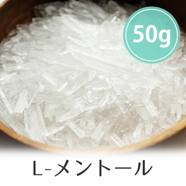 メール便送料無料 L-メントール50g メンソールクリスタル 針状結晶 ハッカ 薄荷脳 メンソール 入浴剤 高純度 手作りアロマキャンドル 手作り石鹸 バスタイム チモール ニトロメタン 業務用