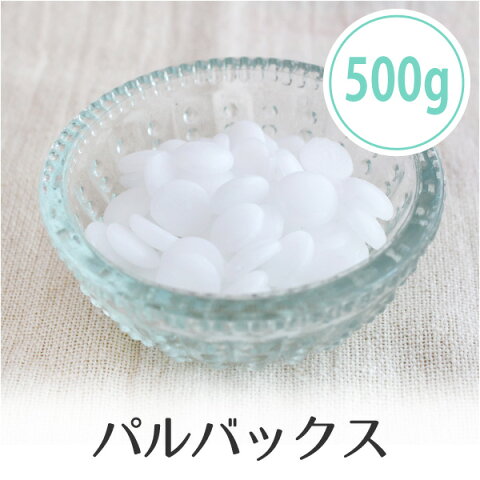 パルバックス 500g(融点66℃) 国産 ペレット状 粒状 手作りアロマキャンドル ランタン 石油 業務用