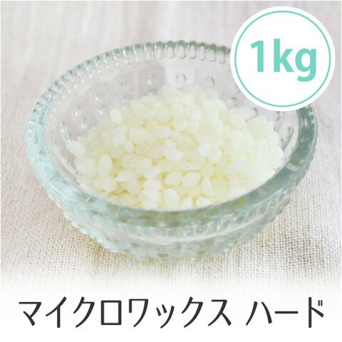 マイクロワックス ハード 1kg(融点83℃〜85℃) 国産 ペレット状 粒状 手作りアロマキャンドル 石油 業務用 マイクロクリスタリンワックス