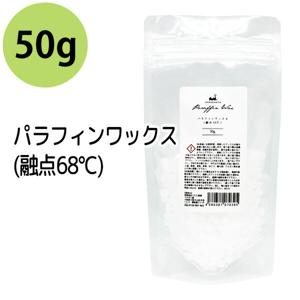 メール便送料無料 パラフィンワックス 50g (融点68℃) ペレット状 粒状 手作りアロマキャンドル 石油 業務用