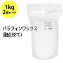 パラフィンワックス 1kg×2 （融点68℃） ペレット状 粒状 手作りアロマキャンドル 石油 業務用