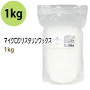 マイクロクリスタリンワックス 1kg (融点76℃) ペレット状 粒状 手作りアロマキャンドル 石油 業務用