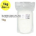マイクロクリスタリンワックス 1kg×2 (融点76℃) ペレット状 粒状 手作りアロマキャンドル 石油 業務用