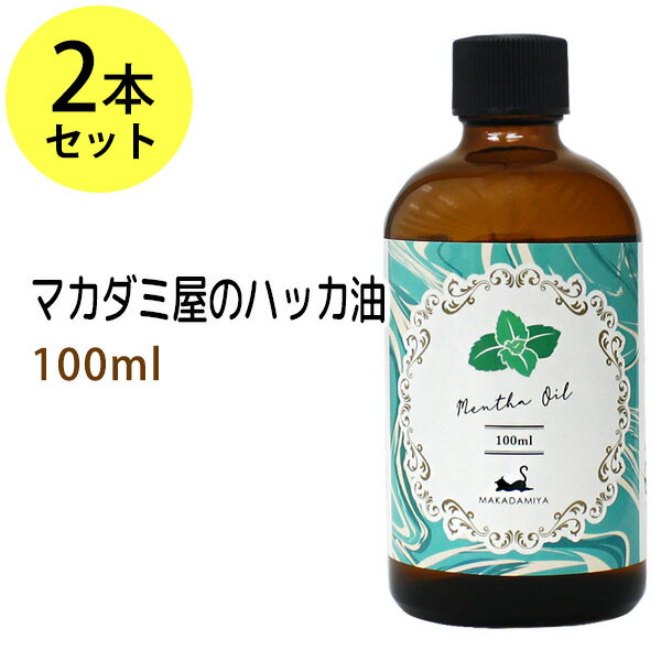 ポイント10倍★ハッカ油100ml×2本 ハッカオイル メンソール ミント 薄荷油 精油 ペパーミント油 アロマ メントール スプレー ハッカソウ はっか脱脳油 はっか白油 和種ハッカ