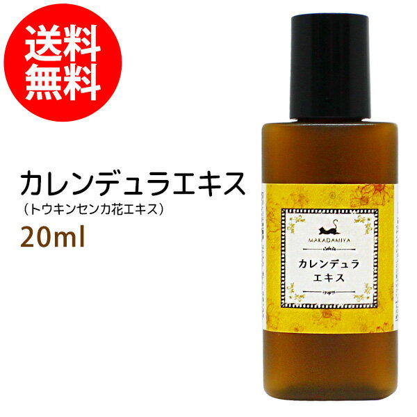 ポイント10倍★メール便送料無料 カレンデュラエキス20ml トウキンセンカ キンセンカ 手作り化粧水や美容液に 植物性 化粧品原料