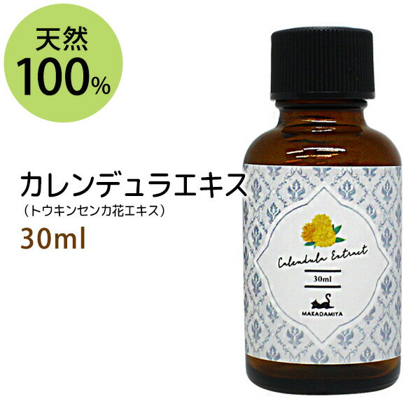 カレンデュラエキス30ml トウキンセンカ キンセンカ 手作り化粧水や美容液に 植物性 化粧品原料