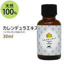 ポイント10倍★【楽天お買い物マラソン】カレンデュラエキス30ml トウキンセンカ キンセンカ 手作り化粧水や美容液に …