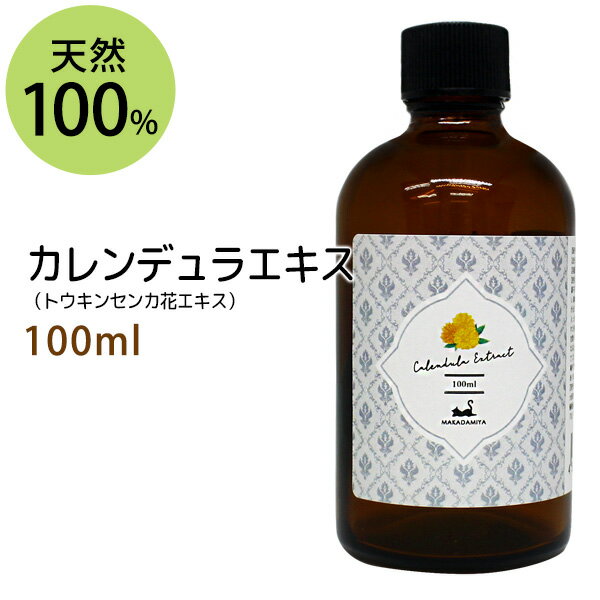 ポイント10倍★カレンデュラエキス100ml トウキンセンカ キンセンカ 手作り化粧水や美容液に 植物性 化粧品原料