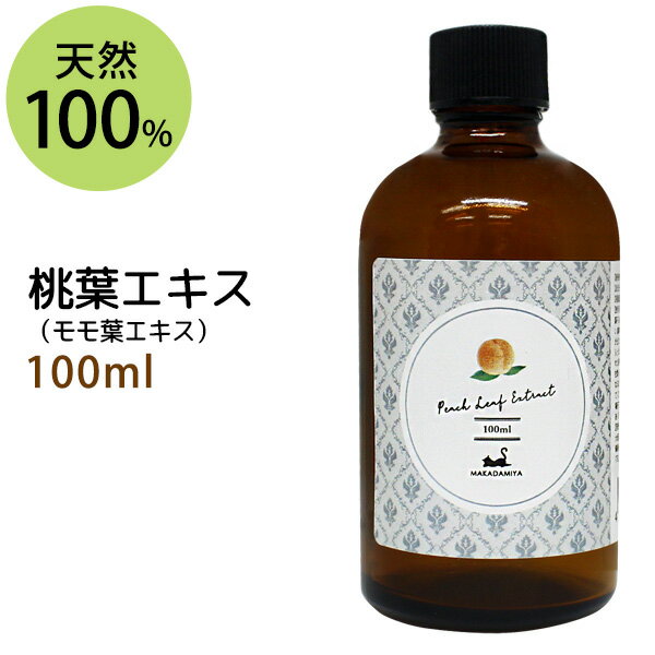 ポイント10倍★【楽天お買い物マラソン】桃葉エキス100ml モモの葉エキス 手作り化粧水や美容液に 植物性 化粧品原料