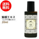 メール便送料無料 紫根エキス20ml (