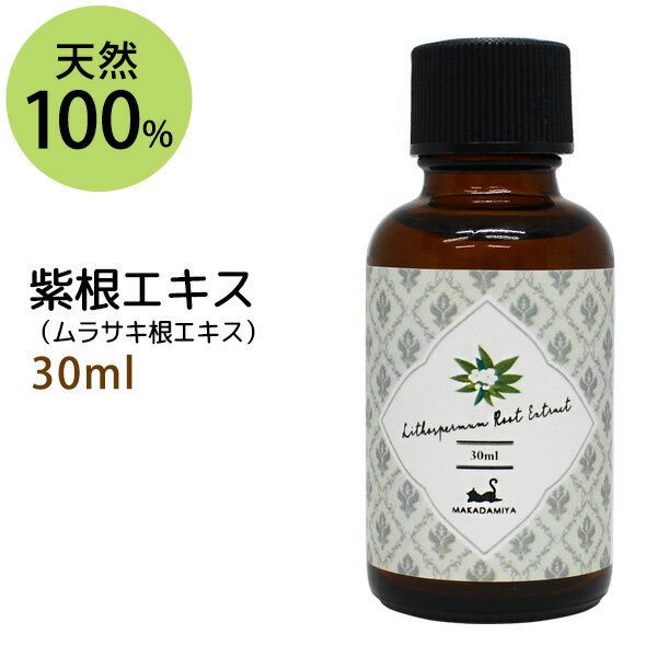 ポイント10倍★【楽天お買い物マラソン】紫根エキス30ml (シコンエキス 水溶性) ムラサキ根エキス 手作り化粧水や美容液に 植物性 化粧..