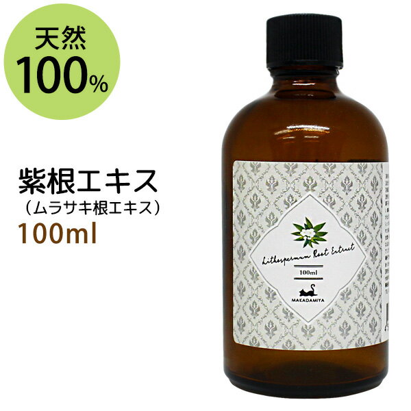 紫根エキス100ml (シコンエキス 水溶性) ムラサキ根エキス 手作り化粧水や美容液に 植物性 化粧品原料