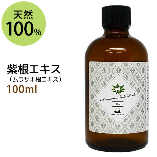 ポイント10倍★【楽天お買い物マラソン】紫根エキス100ml (シコンエキス 水溶性) ムラサキ根エキス 手作り化粧水や美容液に 植物性 化粧..