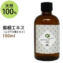 紫根エキス100ml (シコンエキス 水溶性) ムラサキ根エキス 手作り化粧水や美容液に 植物性 化粧品原料