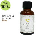 ポイント10倍★【楽天お買い物マラソン】大豆エキス30ml ダイズエキス 手作り化粧水や美容液に 植物性 化粧品原料