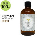 ポイント10倍★【楽天お買い物マラソン】大豆エキス100ml ダイズエキス 手作り化粧水や美容液に 植物性 化粧品原料