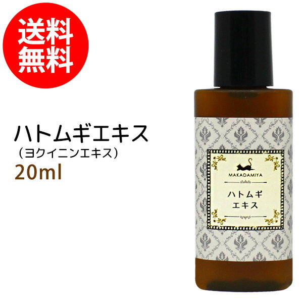 ポイント10倍★【楽天お買い物マラソン】メール便送料無料 ハトムギエキス ヨクイニンエキス 20ml ハトムギ種子エキス 手作り化粧水や美容液に 植物性 化粧品原料