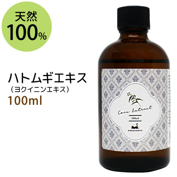 ハトムギエキス（ヨクイニンエキス）100ml ハトムギ種子エキス 手作り化粧水や美容液に 植物性 化粧品原料