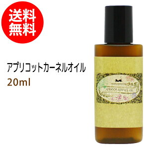 メール便送料無料 初回限定 杏仁オイル(アプリコットカーネルオイル)20ml(天然100%無添加ボタニカル あんず油)