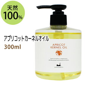 ポイント10倍★杏仁オイル(アプリコットカーネルオイル)300ml (天然100%無添加ボタニカルあんず油)