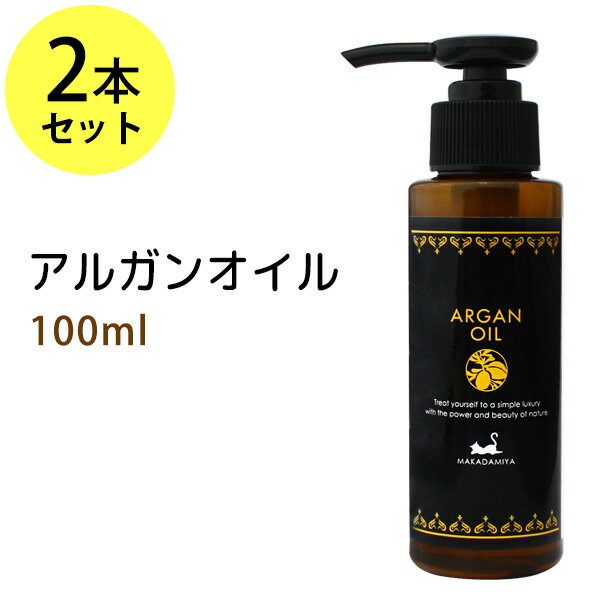 アルガンオイル100ml 2本セット 送料無料 高品質モロッカンオイル モロッコ原産 天然由来100%ピュア手絞りオイル 天然由来100%植物性 ボタニカルオイル 大容量・業務用 無添加