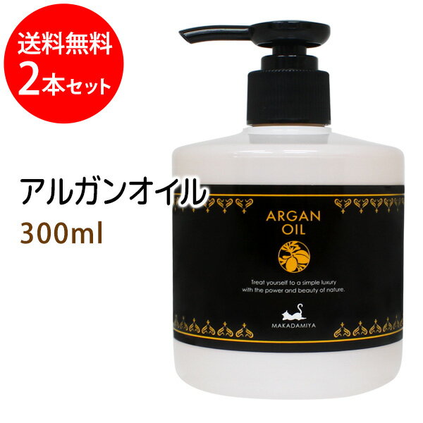 送料無料 アルガンオイル300ml×2本セット 天然100% モロッコ原産 キャリアオイル ボタニカル スキンケア ヘアケア 美…