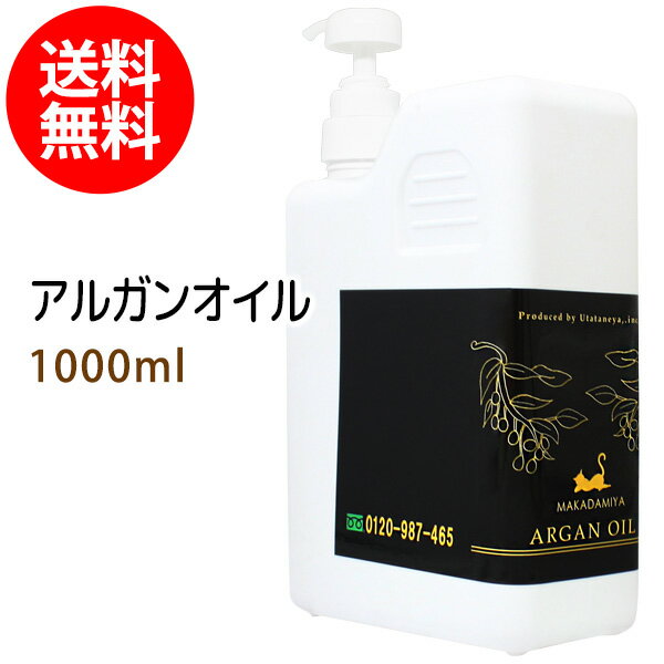 ポイント10倍★送料無料 天然100%アルガンオイル1000ml モロッコ原産 ナチュラル キャリアオイル ボタニカル スキンケ…