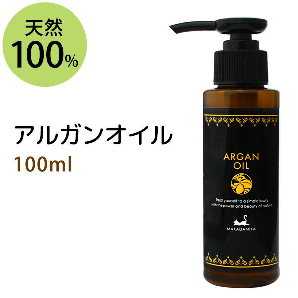 ポイント10倍★【楽天お買い物マラソン】アルガンオイル100ml 天然100% モロッコ原産 キャリアオイル ボタニカル スキ…