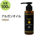 ポイント5倍★アルガンオイル100ml 