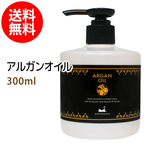 送料無料 アルガンオイル300ml 100% モ