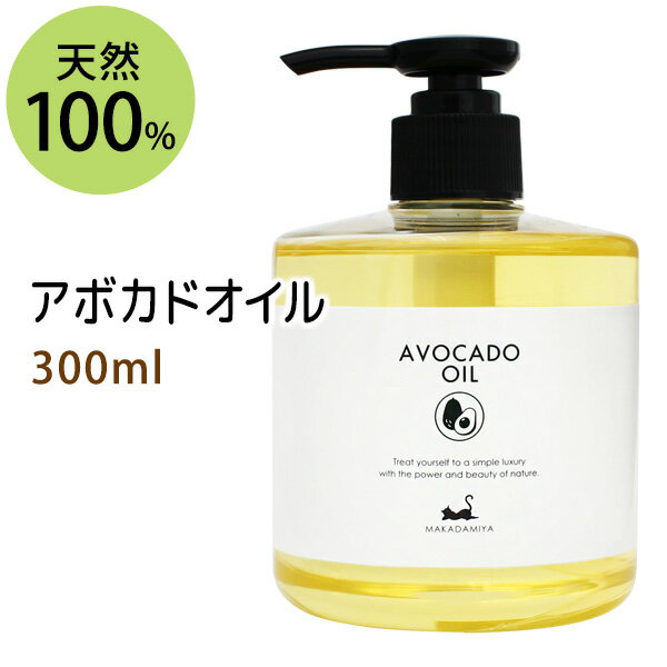 アボカドオイル300ml (プッシュポンプ付) 天然100%植物性 ボタニカルオイル 手作り石鹸 業務用