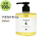 ポイント5倍★アボカドオイル300ml (