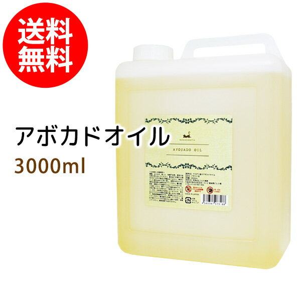 ポイント10倍★送料無料 アボカドオイル3000ml(コック付)天然由来100%植物性 ボタニカルオイル 大容量・業務用
