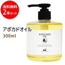 楽天マカダミ屋　楽天市場店送料無料 アボカドオイル300ml×2本セット 天然100％植物性 ボタニカルオイル 手作り石鹸 業務用