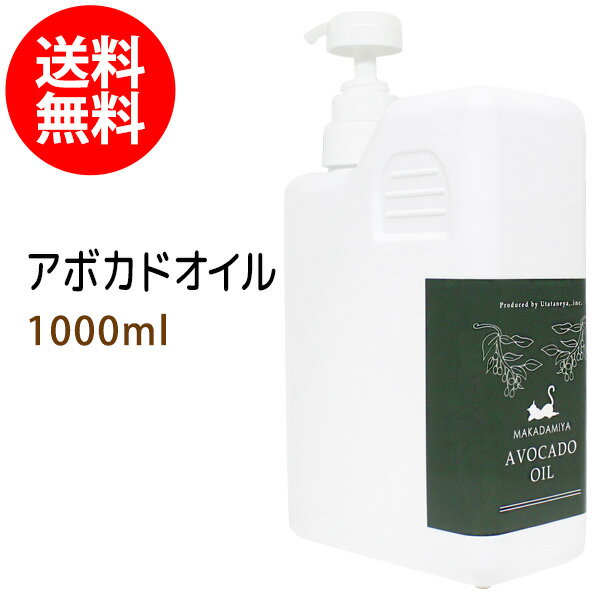 アボカドオイル1000ml (ポンプ付) 天然由来100%植物性 ボタニカルオイル 大容量・業務用