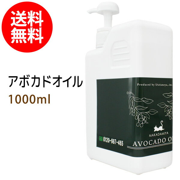 ポイント10倍★アボカドオイル1000ml (ポンプ付) 天然100%植物性 ボタニカルオイル 大容量・業務用