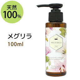 マッサージオイル オリジナルブレンド メグリラ100ml 美肌ボディオイル ボタニカルオイル マッサージオイル ボディケア(天然100%植物性 キャリアオイル 精油 エッセンシャルオイル)