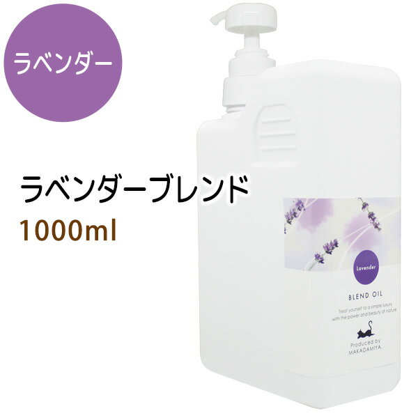 ラベンダーブレンド1000ml (ベース：ライスオイル/ポンプ付) 天然由来100%精油使用 マッサージオイル キャリアオイル アロマオイル 美容オイル 無添加 業務用部分マッサージ 憧れのくびれに 二の腕に