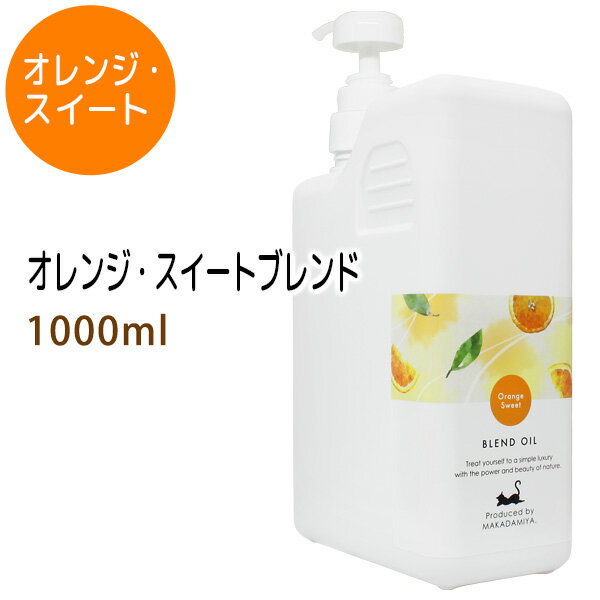 オレンジ・スイートブレンド1000ml (ベース：ライスオイ