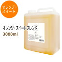 送料無料 オレンジ・スイートブレンド3000ml (ライスオイルベース/コック付) 天然100%精油使用 マッサージオイル キャリアオイル アロマオイル 美容オイル 無添加 業務用 【10P02Sep17】部分マッサージ 憧れのくびれに 二の腕に