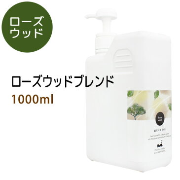 ローズウッドブレンド1000ml (ライスオイルベース/ポンプ付) 天然100%精油使用 マッサージオイル キャリアオイル アロマオイル 美容オイル 無添加 業務用 【10P02Sep17】部分マッサージ 憧れのくびれに 二の腕に