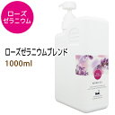 ローズゼラニウムブレンド1000ml ベース：ライスオイル/ポンプ付 天然100%精油使用 マッサージオイル キャリアオイル アロマオイル 美容オイル 無添加 業務用部分マッサージ 憧れのくびれに 二…