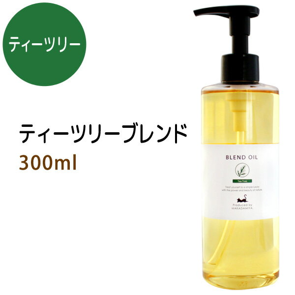 ティーツリーブレンド300ml (ライスオイルベース) 天然100%精油使用 マッサージオイル キャリアオイル アロマオイル 美容オイル 無添加【10P02Sep17】部分マッサージ 憧れのくびれに 二の腕に