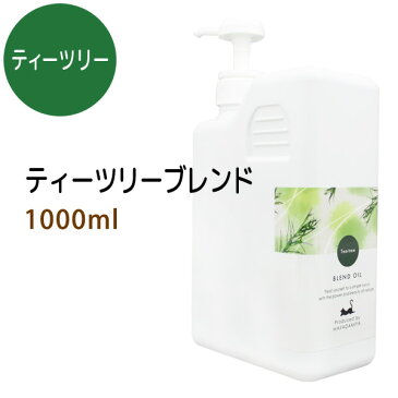 ティーツリーブレンド1000ml (ライスオイルベース/ポンプ付) 天然100%精油使用 マッサージオイル キャリアオイル アロマオイル 美容オイル 無添加 業務用 【10P02Sep17】部分マッサージ 憧れのくびれに 二の腕に