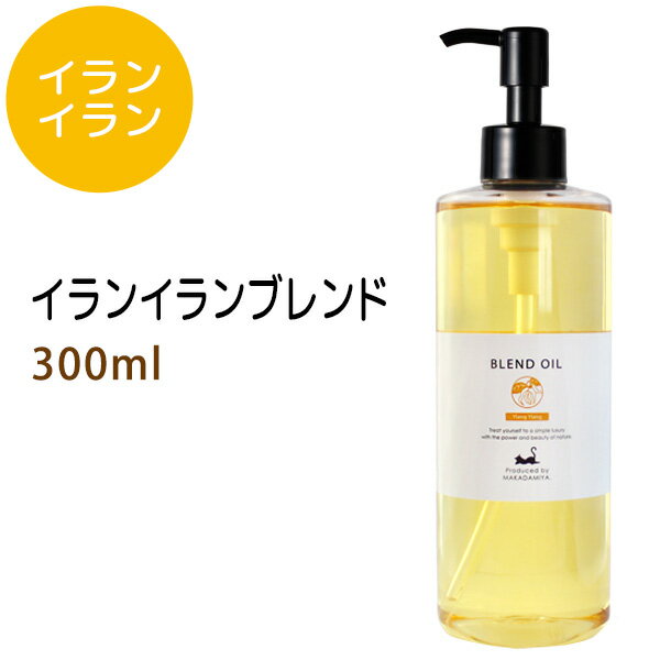 ポイント10倍★イランイランブレンド300ml ベース：ライスオイル 天然由来100%精油使用 マッサージオイル キャリアオイル アロマオイル 美容オイル ブレンドオイル 無添加