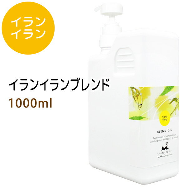 ポイント10倍★【楽天お買い物マラソン】イランイランブレンド1000ml (ベース：ライスオイル/ポンプ付) 天然100%精油…